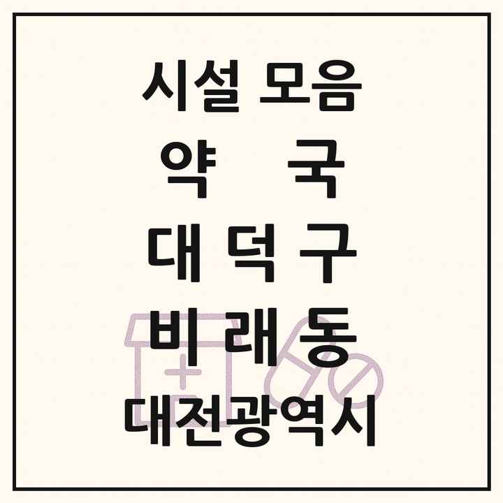 대전광역시 대덕구 비래동 약국 목록